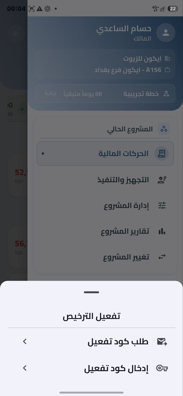 شاشة طلب كود التفعيل في دفترك