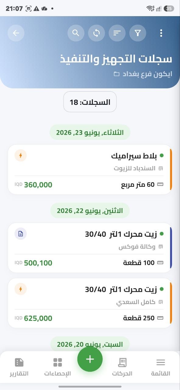 سجلات تجهيز وتنفيذ المواد في دفترك