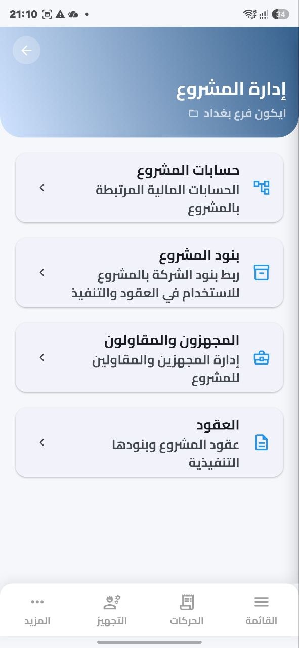 شاشة إدارة المشروع في دفترك