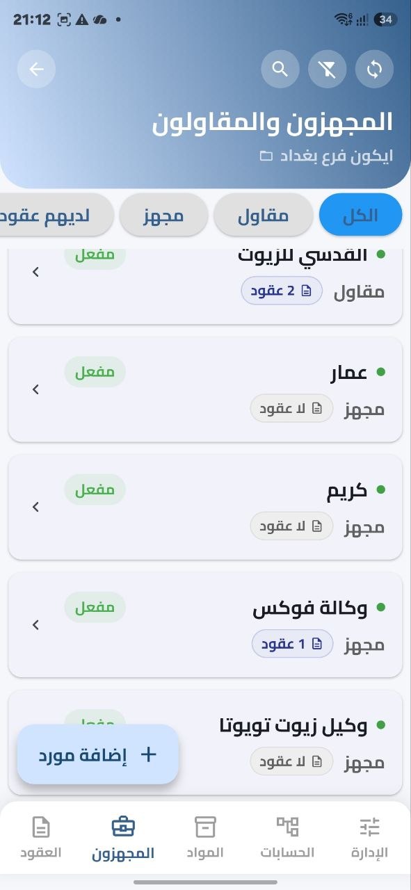 شاشة المجهزين والمقاولين في دفترك